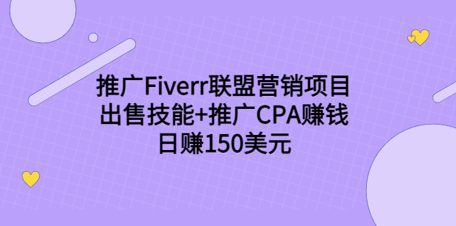 ‘推广FIVERR联盟营销项目，出售技能+推广CPA赚钱：日赚150美元！’的缩略图
