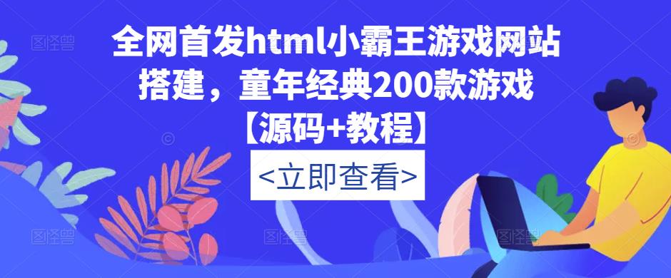 ‘全网首发HTML小霸王游戏网站搭建，童年经典200款游戏【源码+教程】’的缩略图