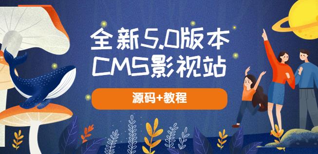 ‘全新5.0版本CMS影视站无授权搭建即可使用内容全自动采集(源码+教程)’的缩略图