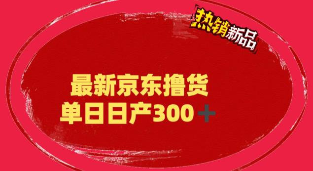 ‘外面最高收费到3980的京东撸货项目，号称日产300+的项目（详细玩法视频教程）’的缩略图