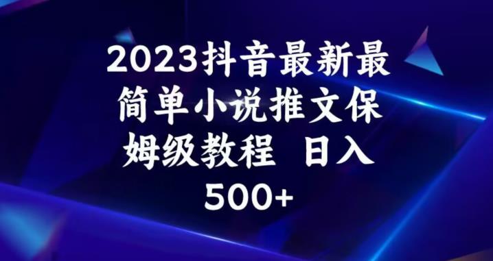 ‘2023抖音最新最简单小说推文保姆级教程，日入500+【揭秘】’的缩略图