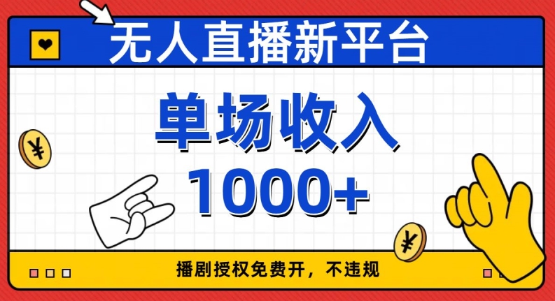 ‘无人直播新平台，免费开授权，不违规，单场收入1000+【揭秘】’的缩略图