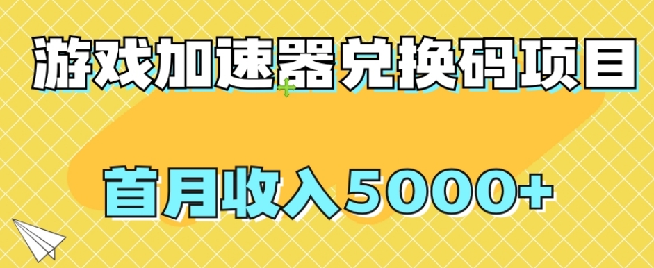 ‘【全网首发】游戏加速器兑换码项目，首月收入5000+【揭秘】’的缩略图