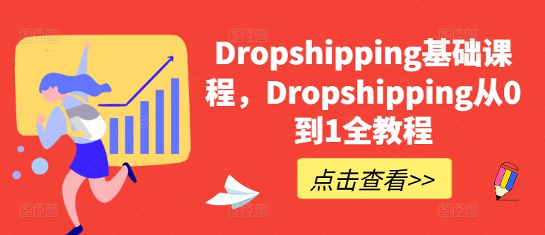 Dropshipping基础课程，Dropshipping从0到1全教程插图