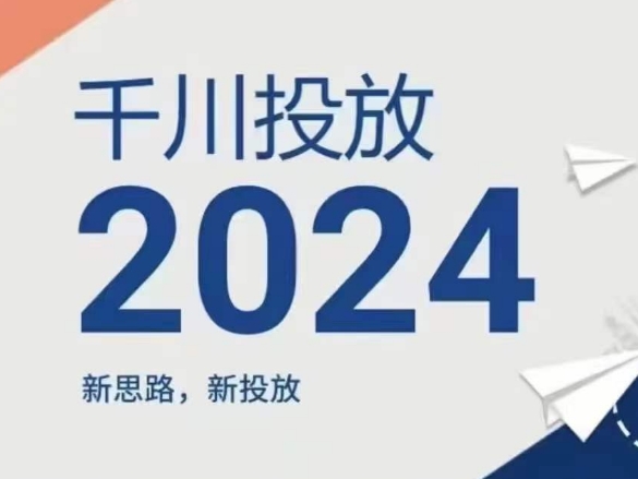 ‘2024年千川投放，新思路新投放’的缩略图