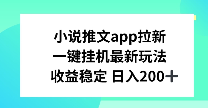 ‘小说推文APP拉新，一键挂JI新玩法，收益稳定日入200+【揭秘】’的缩略图